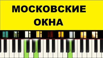 Московские окна. КРАСИВАЯ мелодия. Как играть на пианино 🎹