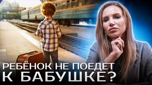 ПОЧЕМУ БАБУШКЕ НЕЛЬЗЯ ОБЩАТЬСЯ С РЕБЕНКОМ