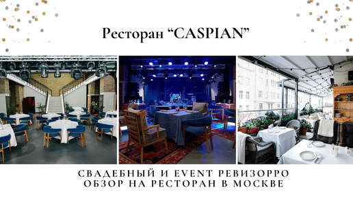 Ресторан азербайджанской кухни CASPIAN на старом Арбате в Москве. Обзор площадки для мероприятий от event эксперта Валентины Ковердяевой