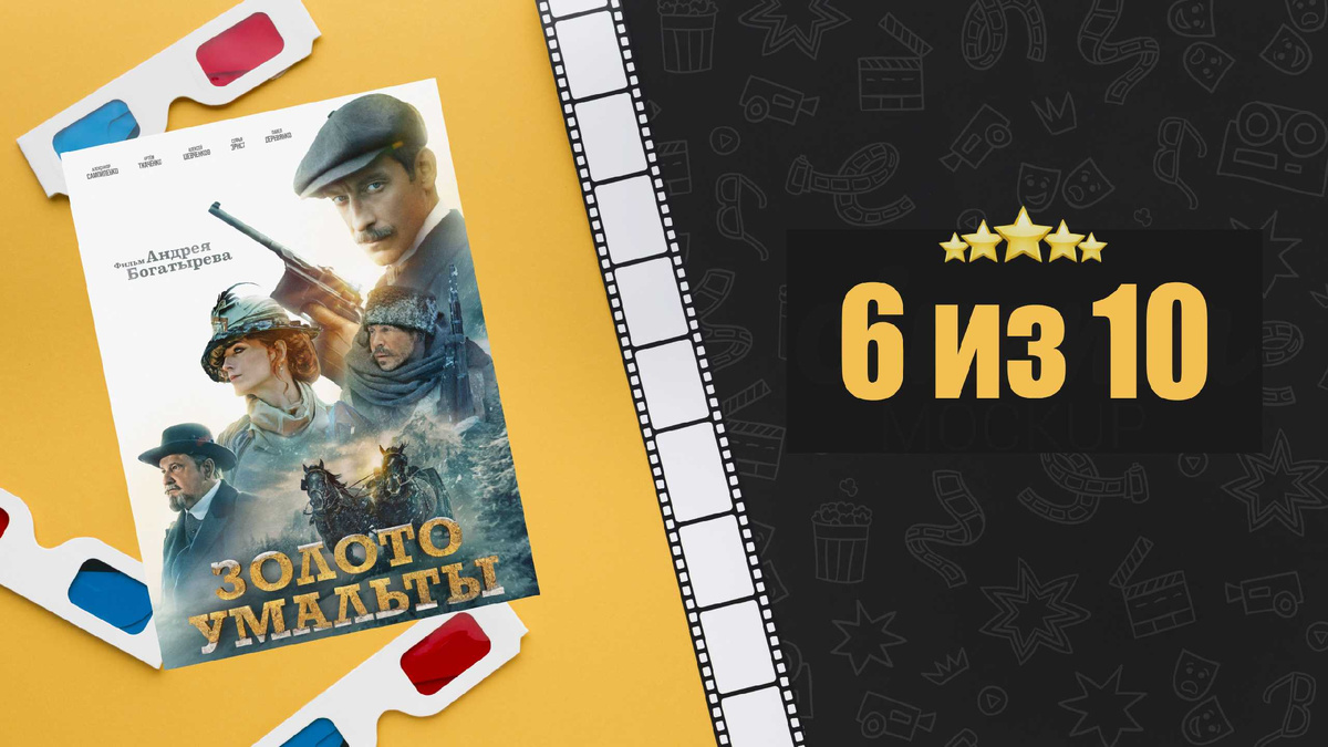 Золото Умальты. Рецензия на фильм