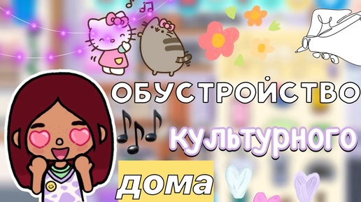 Обустройство культурного дома 🎤💃🏻🏡 _ Toca Boca World _ тока бока _ toca boca _ Secret Toca