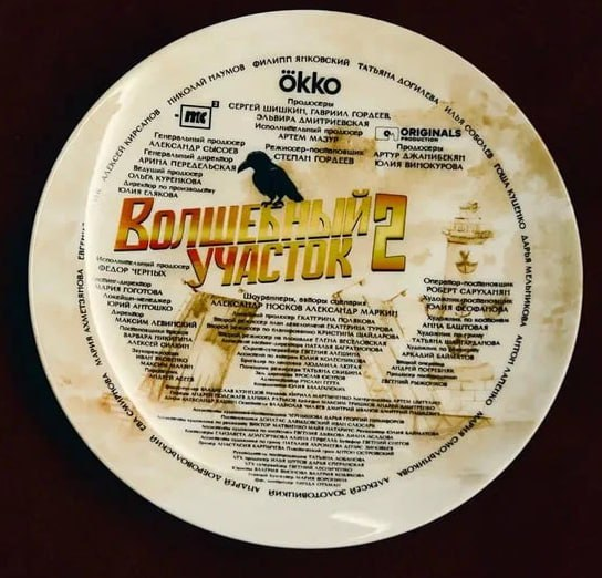 Тарелка сериала "Волшебный участок 2".