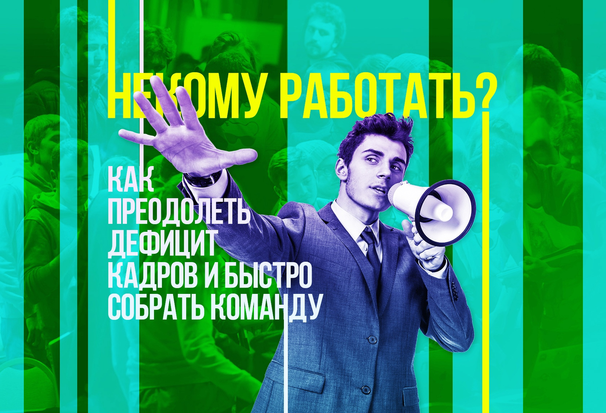 Некому работать? Как преодолеть дефицит кадров и быстро собрать команду |  Городские Вакансии | Дзен