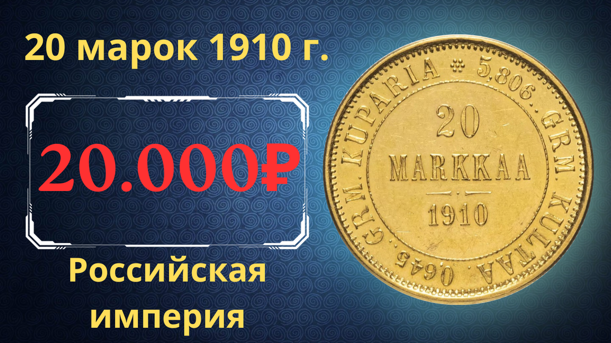Монета 20 марок 1910 года.