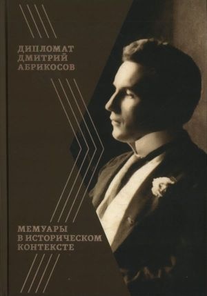    Обложка мемуаров Дмитрия Абрикосова.