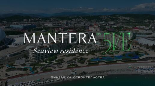 Динамика строительства MANTERA Seaview residence