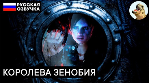 КОРОЛЕВА ЗЕНОБИЯ – Resident Evil Revelations (2013) Прохождение #3 (Эпизод 1–3)