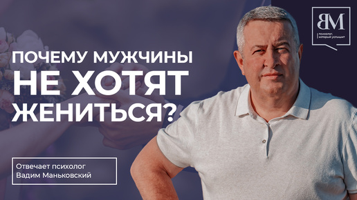 Почему мужчины не хотят жениться?