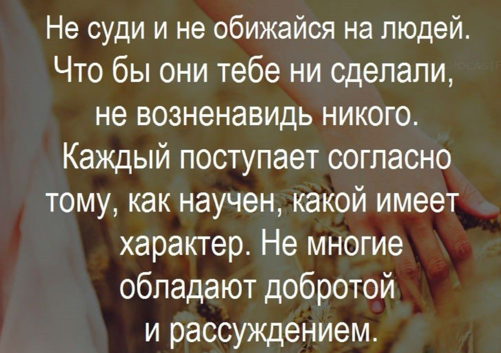 Обиженные люди пытаются обидеть счастливые осчастливить. Люди которые часто обижаются. Почему люди обижают других людей. Обидеть человека цитаты. Почему люди обижают других людей.