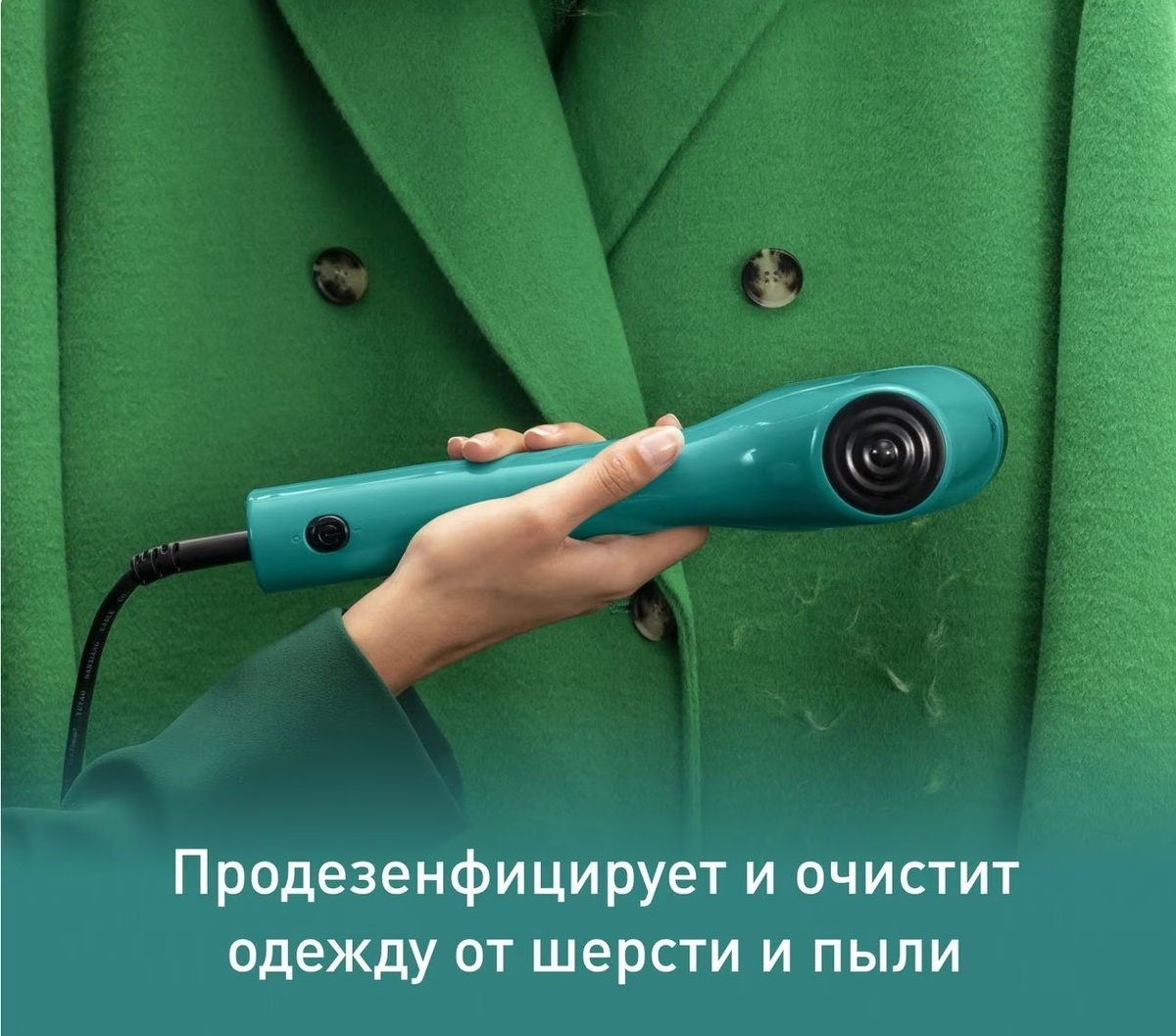 С отпаривателем Pure Pop от Tefal легко освежить старое пальто и удалить с него катышки
