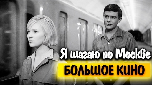 Я шагаю по Москве. За что на съемочную группу фильма чуть не подали в суд?