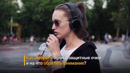 «Просто затемненные очки опасны»: офтальмолог объяснила, как защищать глаза от ультрафиолетового излучения