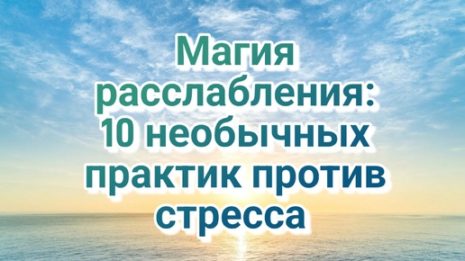 ❗10 необычных способов справиться со стрессом и взять себя в руки! 👍