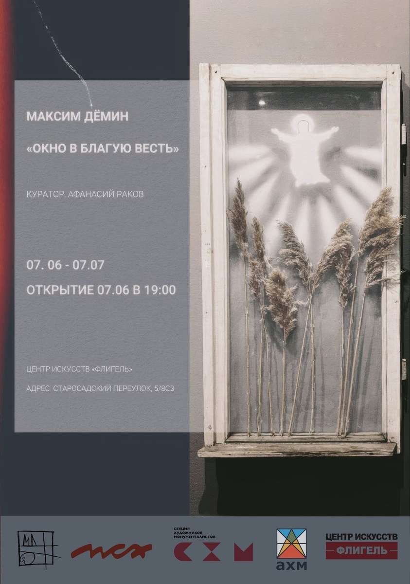 Афиша выставки "ОКНО В БЛАГУЮ ВЕСТЬ"