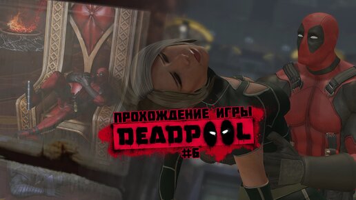 Прохождение игры Deadpool #6