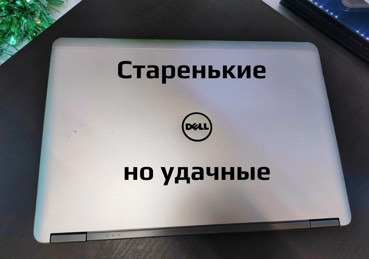 Старые но хорошие ноутбуки
