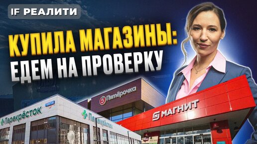 Кира купила магазины: едем на проверку! Инвестиции в коммерческую недвижимость 2024 / IF Реалити