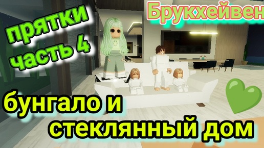 Прятки в Брукхейвен 💥. Часть 4. 4 игрока. Бунгало и стеклянный дом. ROBLOX.