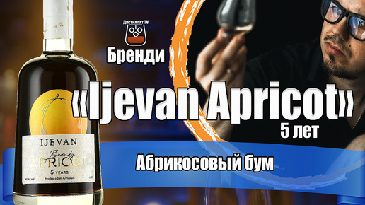 Бренди Иджеван Абрикос (Ijevan Apricot) 5 лет