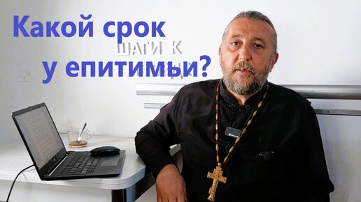 Какой срок у епитимьи? Священник Игорь Сильченков.