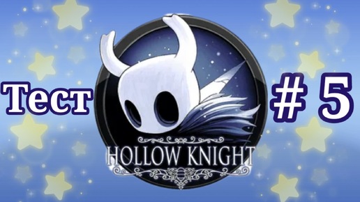 Hollow Knight. Все секреты игры. Часть 5