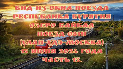 Вид из окна поезда/ Республика Бурятия/ Озеро Байкал/ Поезд 081И (Улан-Удэ-Москва)/ Едем до Новосибирска/ 15 июня 2024 года/ Часть 13.