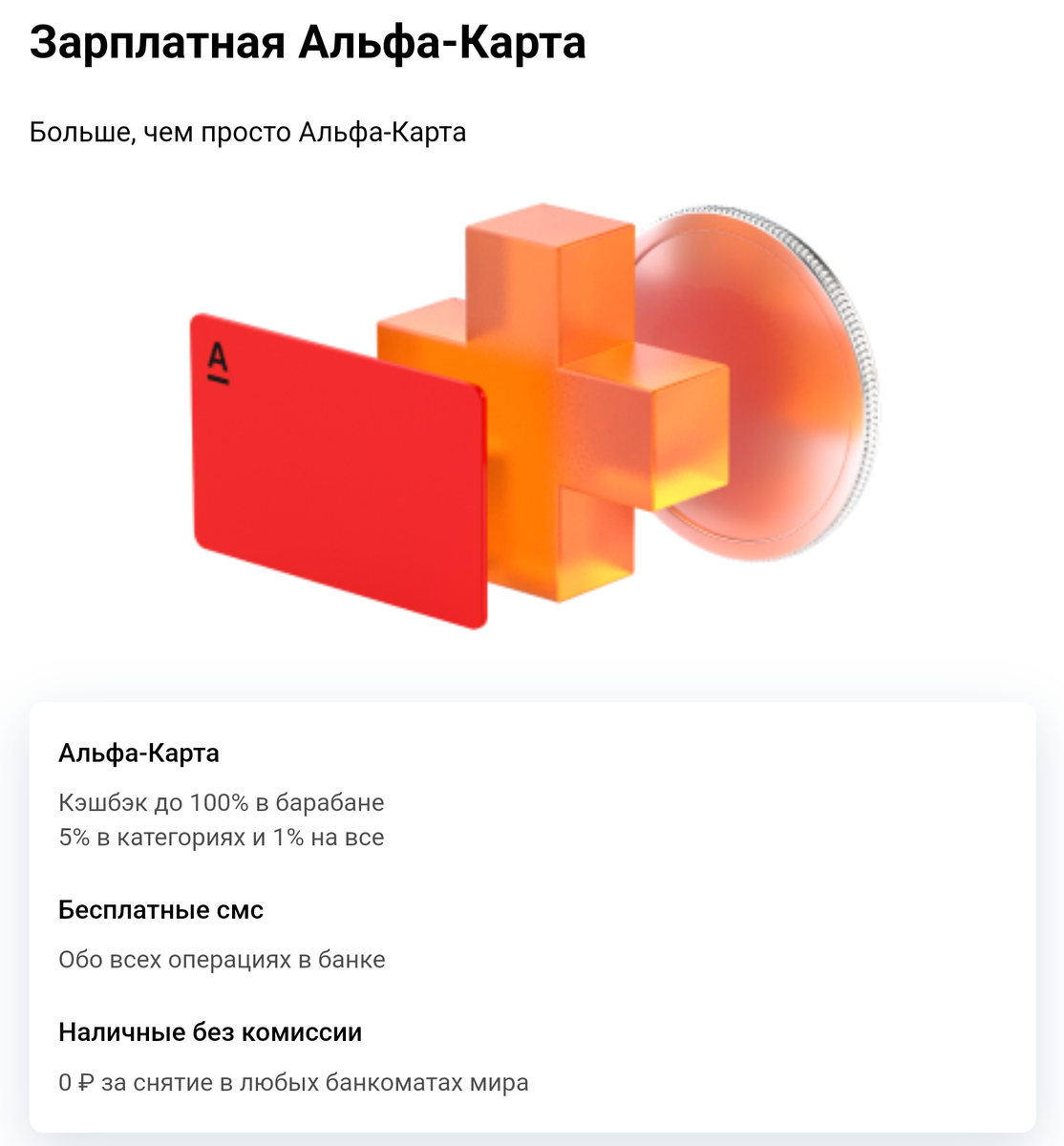 Преимущества зарплатного клиента Альфа-Банк