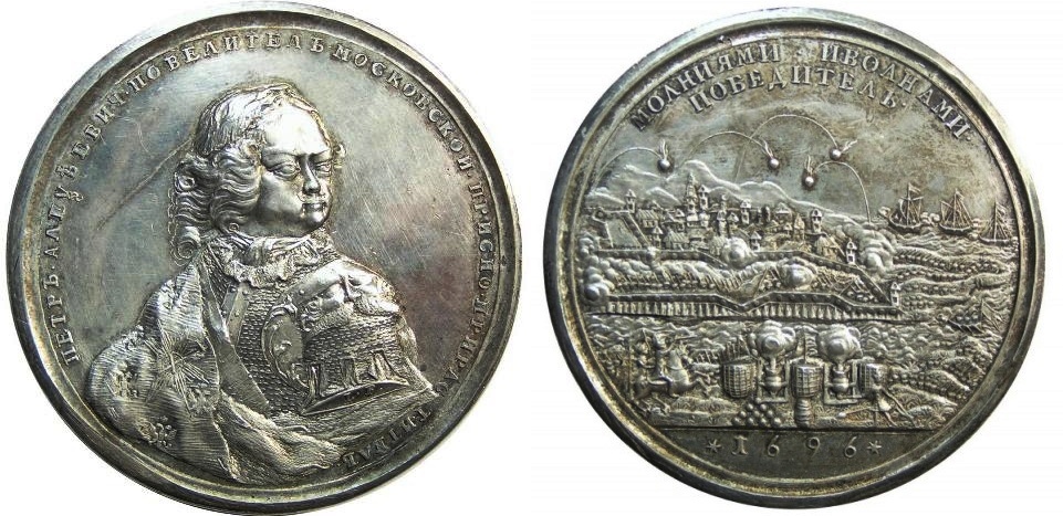  Медаль "За взятие Азова". 1696 г.