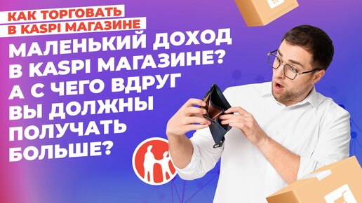 Маленький доход в Каспи Магазине? А с чего вдруг Вы должны получать больше?