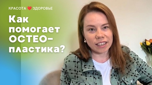 Как помогает остеопластика? Опыт приемов: травма руки, варус, пневмония, артрит тазобедренного сустава