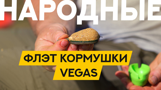 Недорого БЫВАЕТ хорошо! Пластиковые ФЛЭТ ФИДЕР кормушки DUNAEV VEGAS