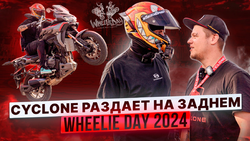 CYCLONE РАЗДАЕТ НА ЗАДНЕМ / МОТО-ШОУ LAVR WHEELIE DAY