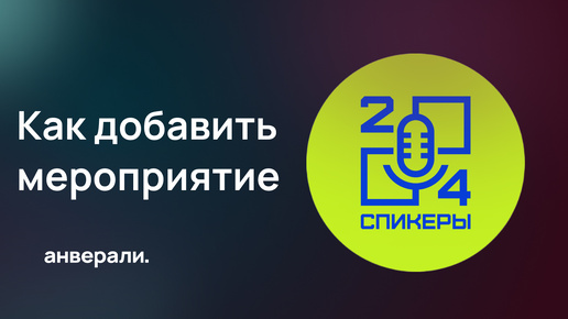 Спикеры24. Как добавить мероприятие