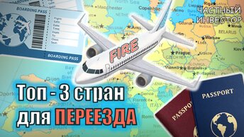 Какие страны подойдут для жизни частному инвестору? Мой топ-3 стран для переезда