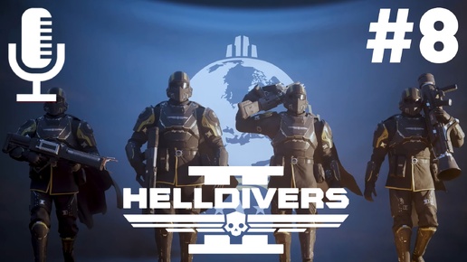 🔴🔊HELLDIVERS 2▶Итерация #8