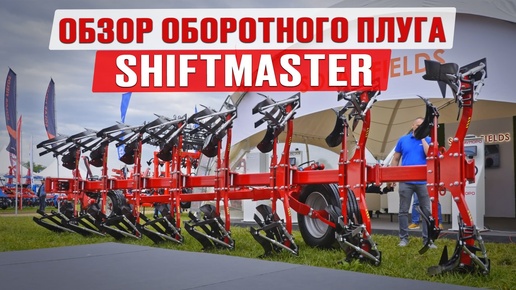 Обзор оборотного плуга ShiftMaster | SOLAR FIELDS | Вспашка | Почвообработка | Сельхозтехника