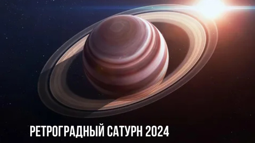 РЕТРО-САТУРН в ВОДОЛЕЕ 2024 | ПЕРЕМЕНЫ | Прогноз для каждого знака Зодиака