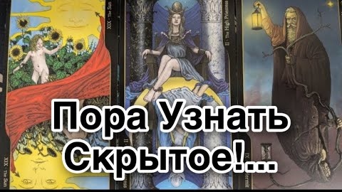 ❤️О чем еще не знаете а оно случится❤️таро