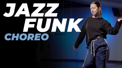 Хореография по JAZZ-FUNK для начинающих | ЕЛИЗАВЕТА ЩЕРБАКОВА