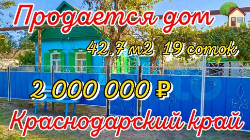 🌴Продаётся дом 42,7м2🦯19 соток🦯газ🦯вода🦯пруд 🦯2 000 000 ₽🦯станица Шкуринская🦯89245404992 Виктор С