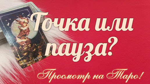 ТОЧКА ИЛИ ПАУЗА?💥💝 Будет ли продолжение отношений?💝💝💝