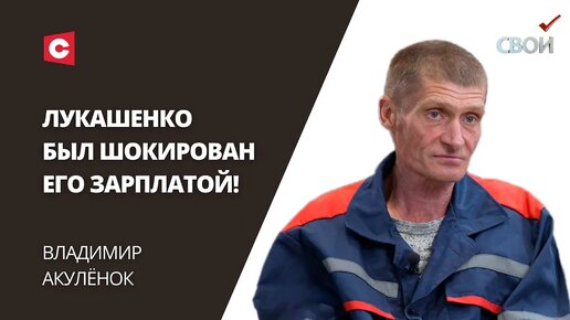 Шокировал Президента зарплатой – Лукашенко взялся за завод! Владимир Акулёнок в проекте «СВОИ»