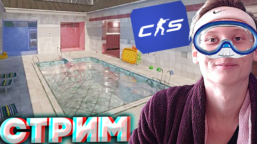 ЛЕГЕНДАРНАЯ КАРТА С БАССЕЙНОМ FY_POOL_DAY🤙СТРИМ ПО CS 2💜БЕСПЛАТНО РАЗДАЮ СКИНЫ КС 2,КЛЮЧИ НА ИГРЫ