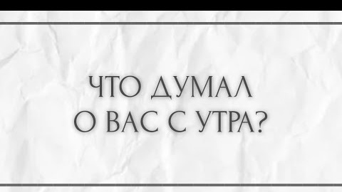 Что думал о вас с утра🎴