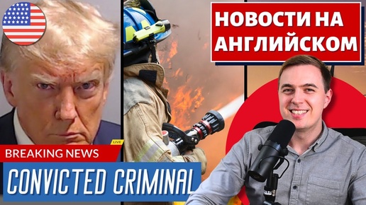 АНГЛИЙСКИЙ ПО НОВОСТЯМ - 41 - ABC News June 17, 2024