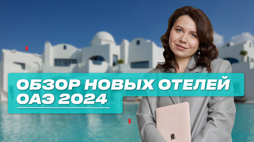 Новые отели Дубая 2024 дайджест