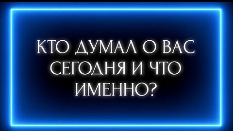 Кто думал о вас сегодня и что именно🎴