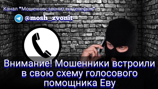 Внимание! Мошенники встроили в свою схему голосового помощника Еву