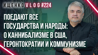 Каннибализм в рамках системы: Ищенко о причинах и ключевых отличиях кризиса в США и распада СССР