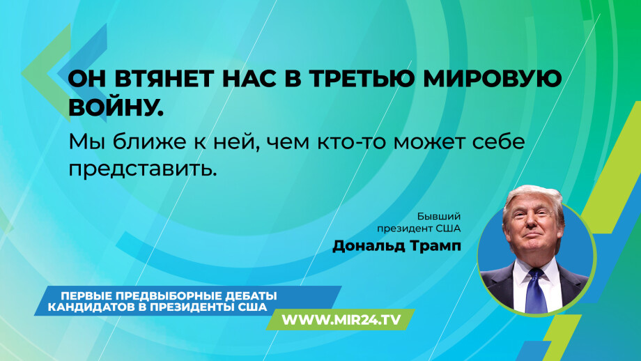 В США прошли первые дебаты между действующим американским президентом Джо Байденом и экс-главой Штатов Дональдом Трампом. Эту встречу уже назвали одной из самых судьбоносных в истории страны.-2